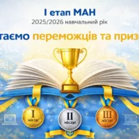 Результати І етапу МАН 2025/2026 навчального року