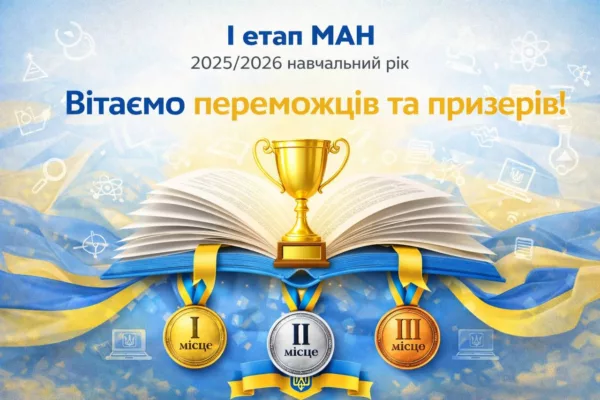 Результати І етапу МАН 2025/2026 навчального року