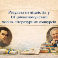 Перемоги наших учнів на ІІІ (обласному) етапі мовно-літературних конкурсів