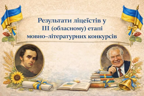 Перемоги наших учнів на ІІІ (обласному) етапі мовно-літературних конкурсів