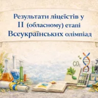 Результати ліцеїстів у ІІ (обласному) етапі Всеукраїнських олімпіад