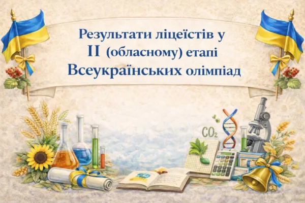 Результати ліцеїстів у ІІ (обласному) етапі Всеукраїнських олімпіад