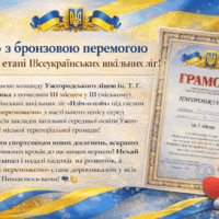 Вітаємо з бронзовою перемогою в міському етапі Всеукраїнських шкільних ліг