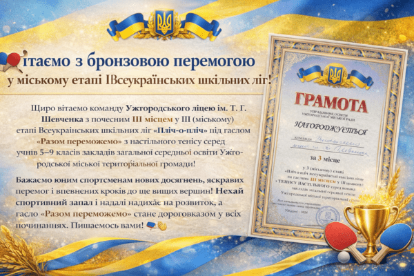 Вітаємо з бронзовою перемогою в міському етапі Всеукраїнських шкільних ліг