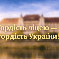Гордість ліцею – гордість України!