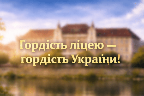 Гордість ліцею – гордість України!