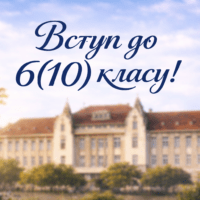 Увага! Вступ до 6(10) класу