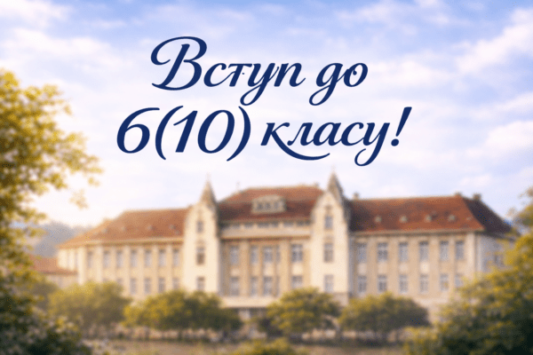 Увага! Вступ до 6(10) класу