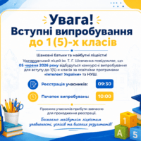 Увага! Вступні випробування до 1(5)-х класів