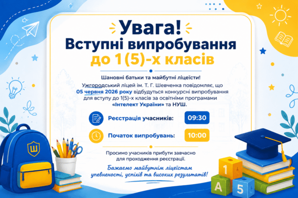 Увага! Вступні випробування до 1(5)-х класів