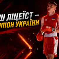 Наш ліцеїст – чемпіон України з боксу!