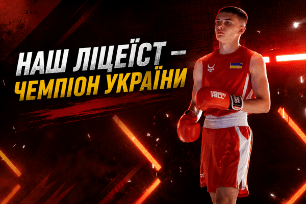 Наш ліцеїст – чемпіон України з боксу!