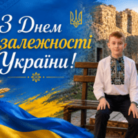 З Днем Незалежності України!