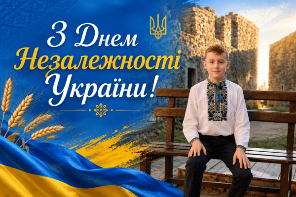 З Днем Незалежності України!