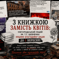 З книжкою замість квітів: Ужгородський ліцей ім. Т.Г. Шевченка ініціює благодійну акцію до 1 вересня!