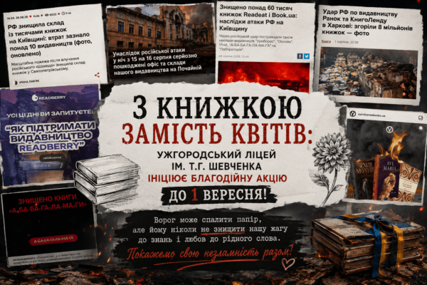 З книжкою замість квітів: Ужгородський ліцей ім. Т.Г. Шевченка ініціює благодійну акцію до 1 вересня!