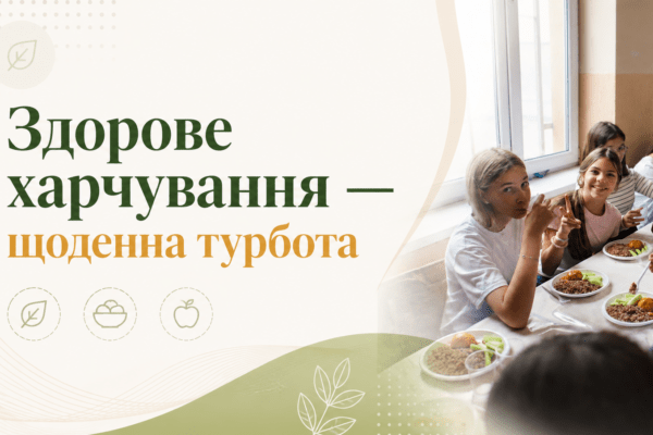 Харчування учнів — щоденна турбота про здоров’я
