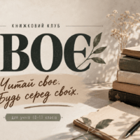«СВОЄ»: час читати своє і бути серед своїх