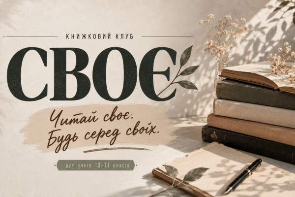 «СВОЄ»: час читати своє і бути серед своїх