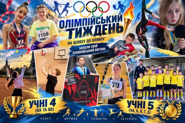 Олімпійський тиждень: рух, командний дух і спільні перемоги
