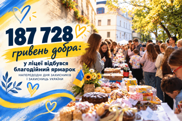 Благодійний ярмарок об’єднав ліцейну родину