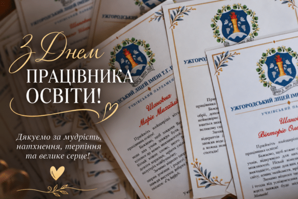 Учні – вчителям: день вдячності та учнівських ініціатив