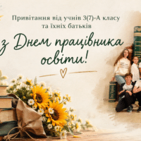 Дякуємо тим, хто навчає не лише предметів, а й життя: відеопривітання 3(7)-А класу
