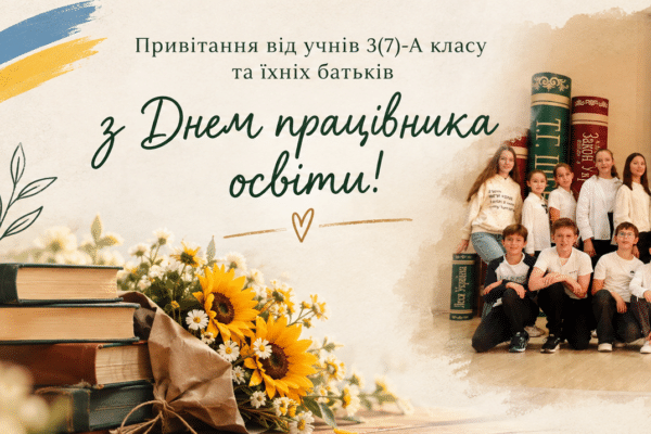 Дякуємо тим, хто навчає не лише предметів, а й життя: відеопривітання 3(7)-А класу