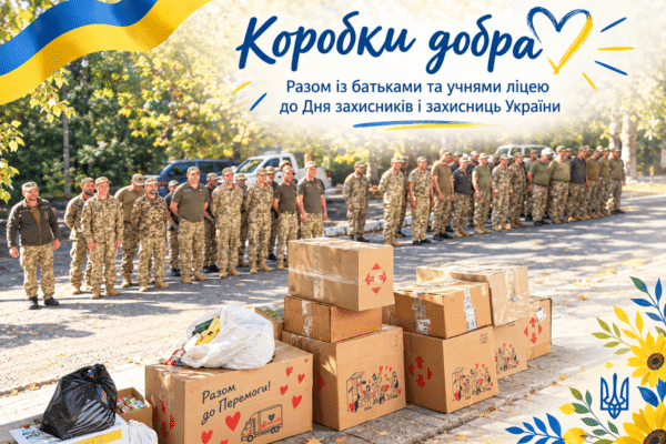 Коробки вдячності: тепло від нашої шкільної родини