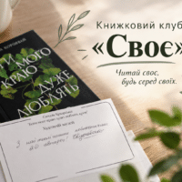 Читай своє, будь серед своїх: перше засідання книжкового клубу «Своє»