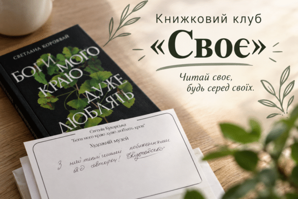 Читай своє, будь серед своїх: перше засідання книжкового клубу «Своє»