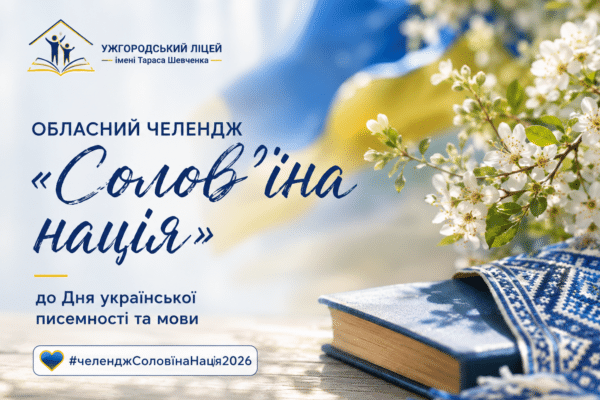 «Солов’їна нація»: голосуємо серцем за українське слово!