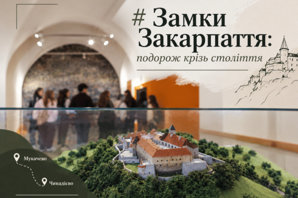 Замки Закарпаття: подорож крізь століття