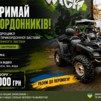 Підтримаймо прикордонників 94-го загону: разом можемо більше!