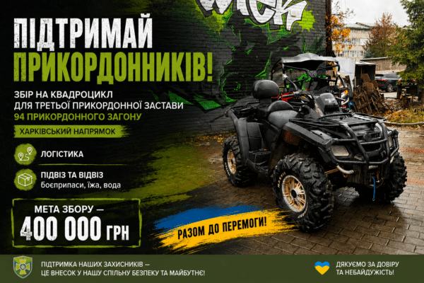 Підтримаймо прикордонників 94-го загону: разом можемо більше!